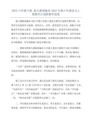 2022六年级下册新人教部编本2022年秋六年级语文上册教学计划附教学进度