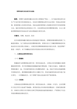 青稞种植常见病虫害及防治措施