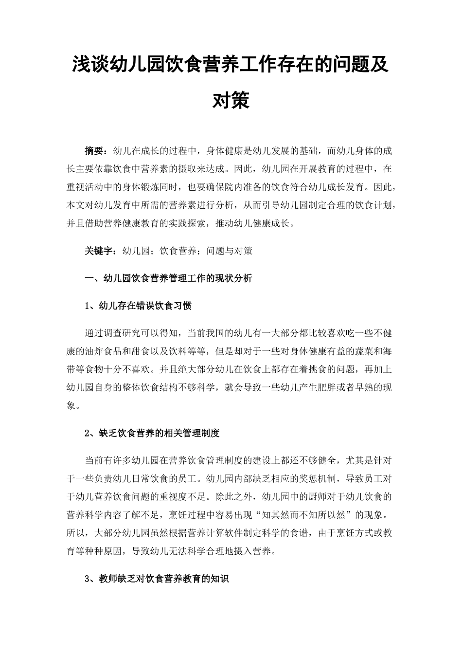 浅谈幼儿园饮食营养工作存在的问题及对策_第1页