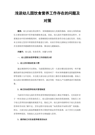 浅谈幼儿园饮食营养工作存在的问题及对策