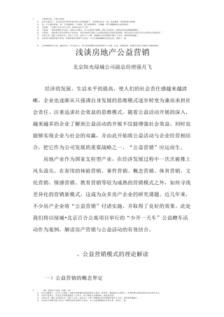 浅谈房地产的公益营销