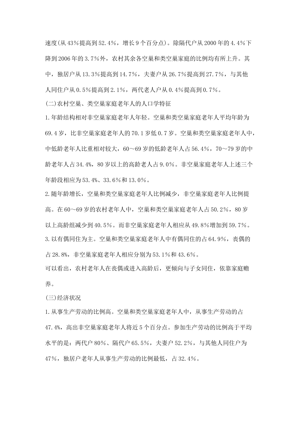 全国农村空巢和类空巢家庭老年人状况调查_第3页
