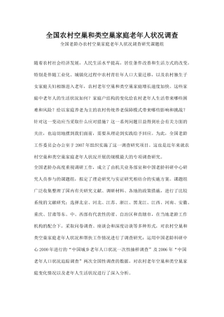 全国农村空巢和类空巢家庭老年人状况调查