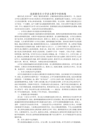 浅谈德育在小学语文教学中的体现