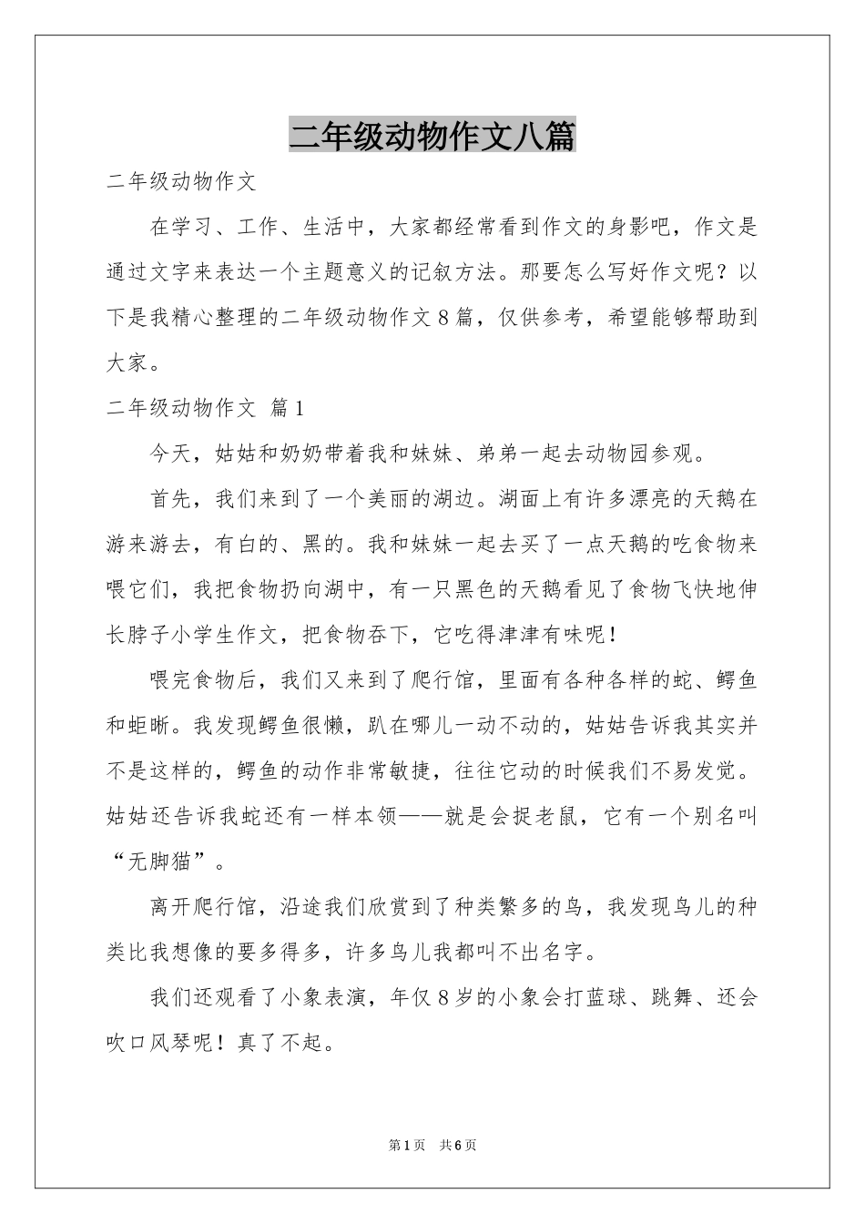 二年级动物作文八篇_第1页