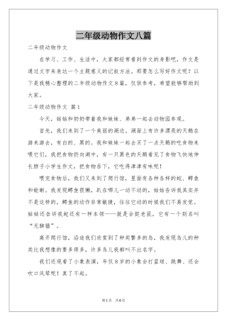 二年级动物作文八篇