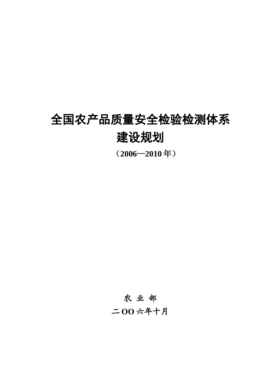 全国农产品质量安全检验检测体系_第1页