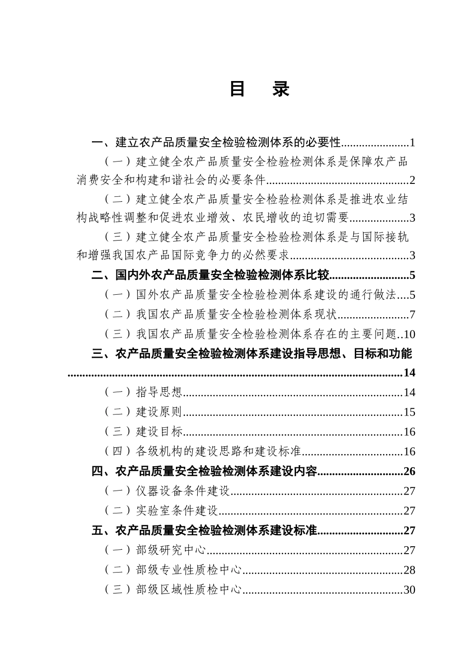 全国农产品质量安全检验检测体系_第2页