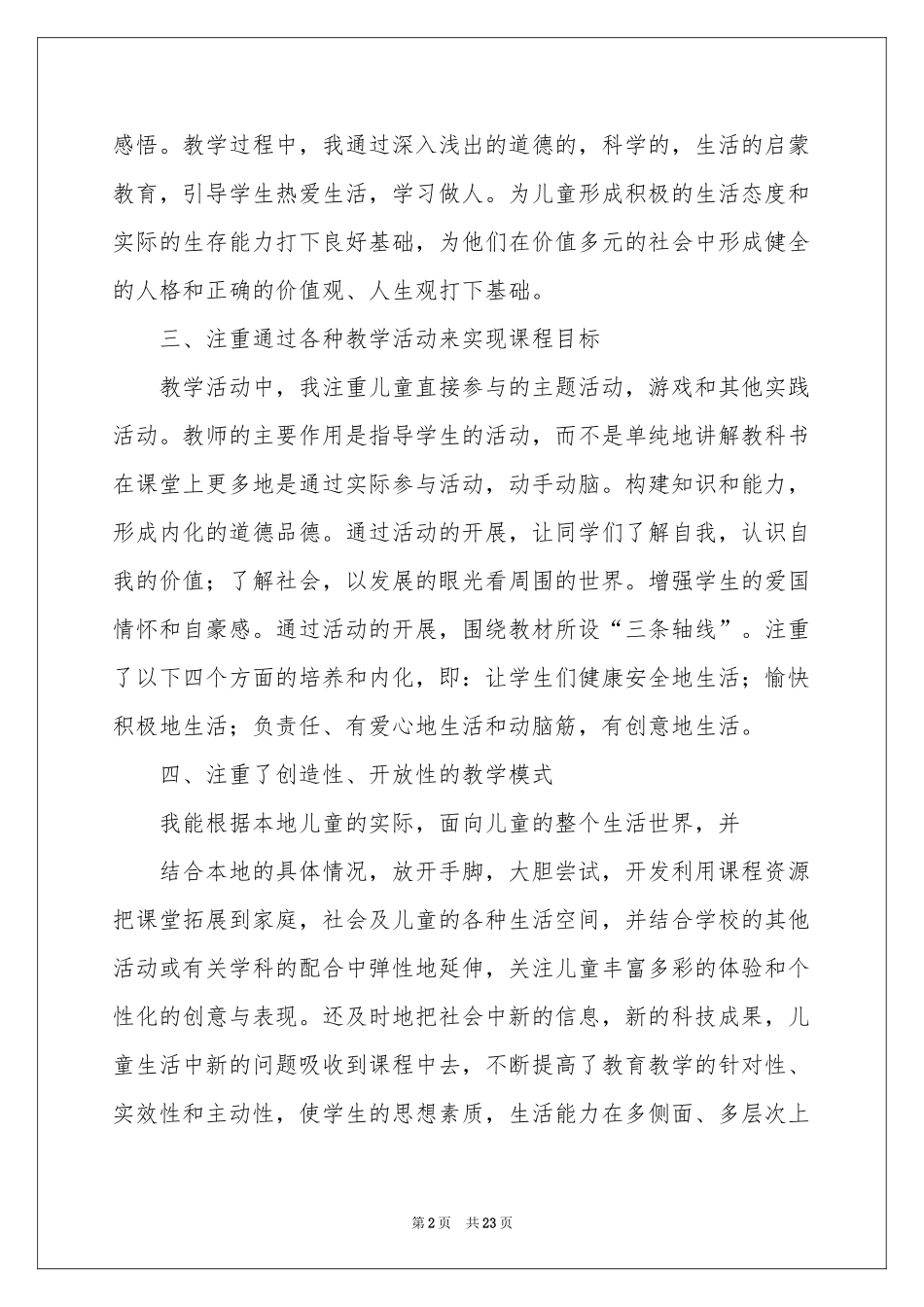 二年级品德与生活教学参考总结汇总九篇_第2页