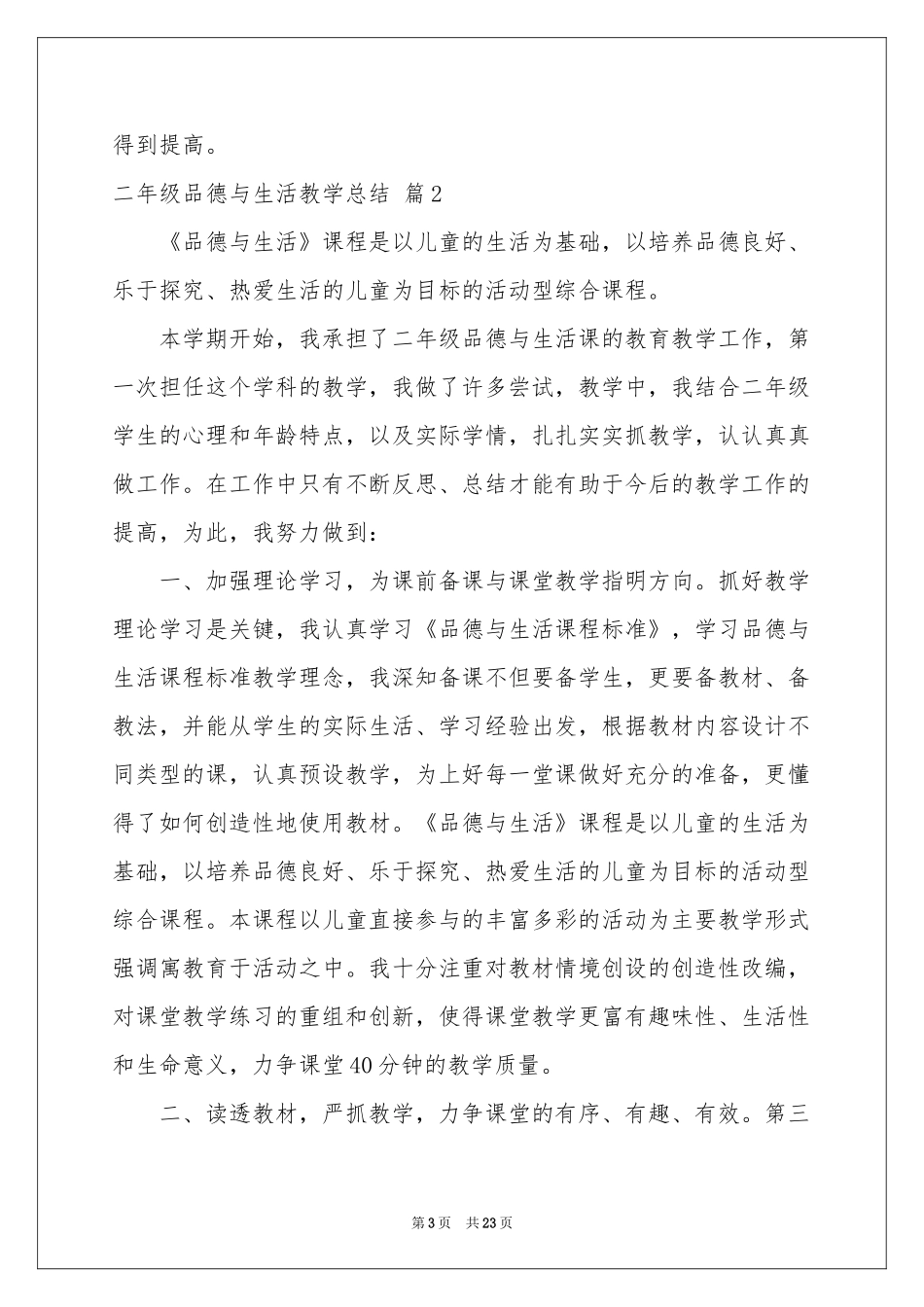 二年级品德与生活教学参考总结汇总九篇_第3页