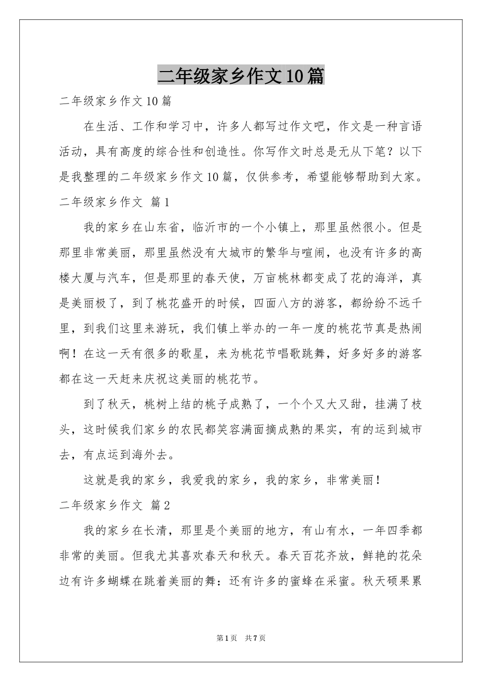 二年级家乡作文10篇_第1页