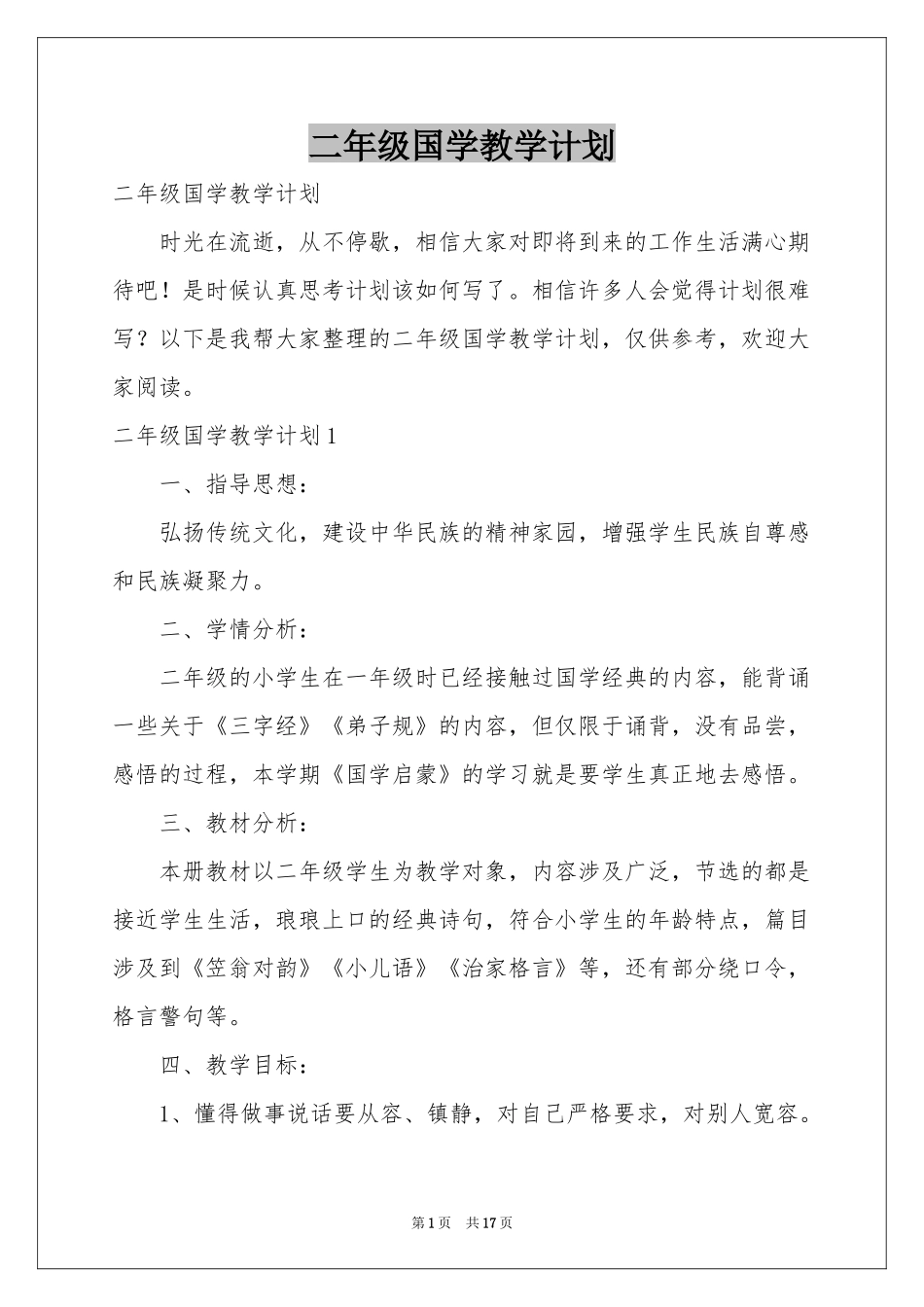 二年级国学教学参考计划_第1页