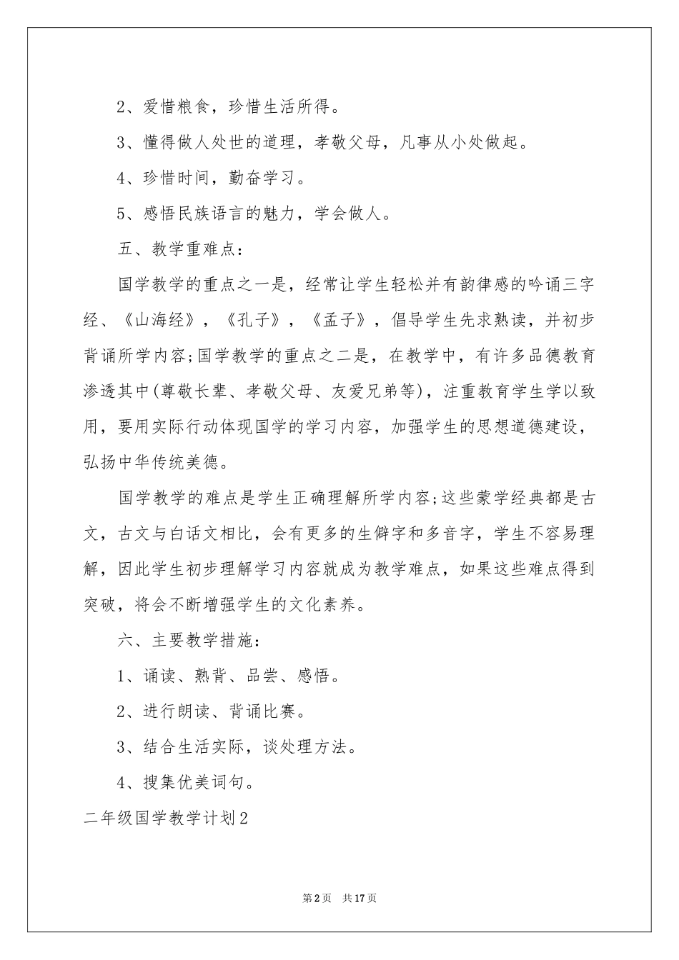 二年级国学教学参考计划_第2页