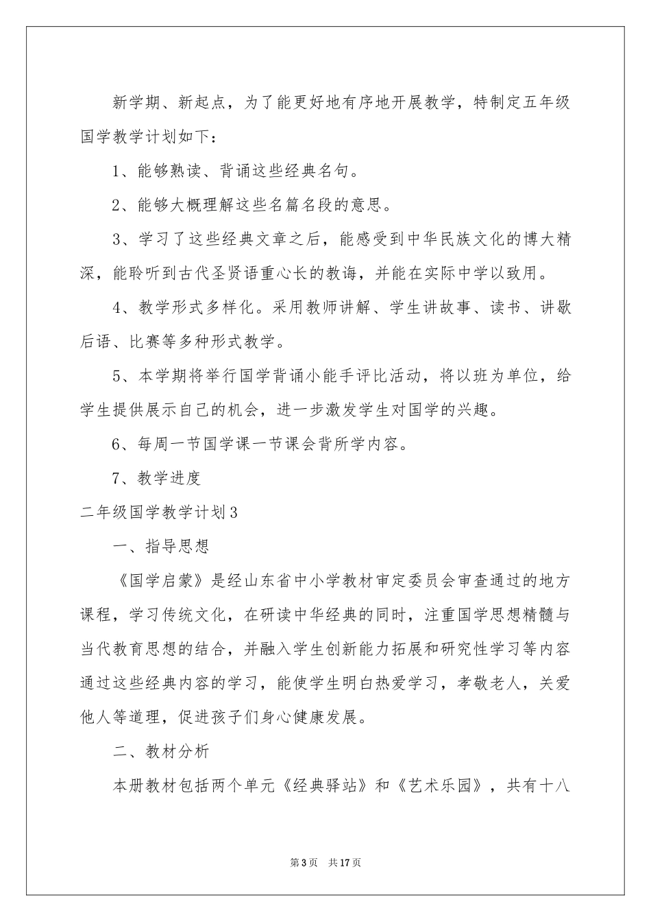 二年级国学教学参考计划_第3页