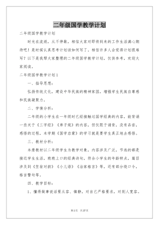二年级国学教学参考计划