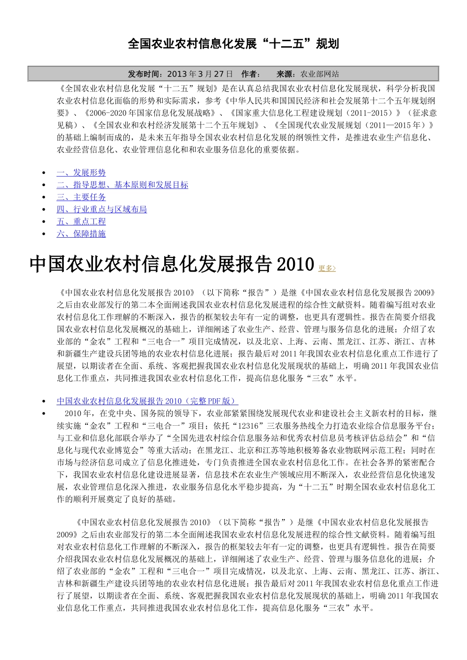 全国农业农村信息化发展“十二五”规划_第1页