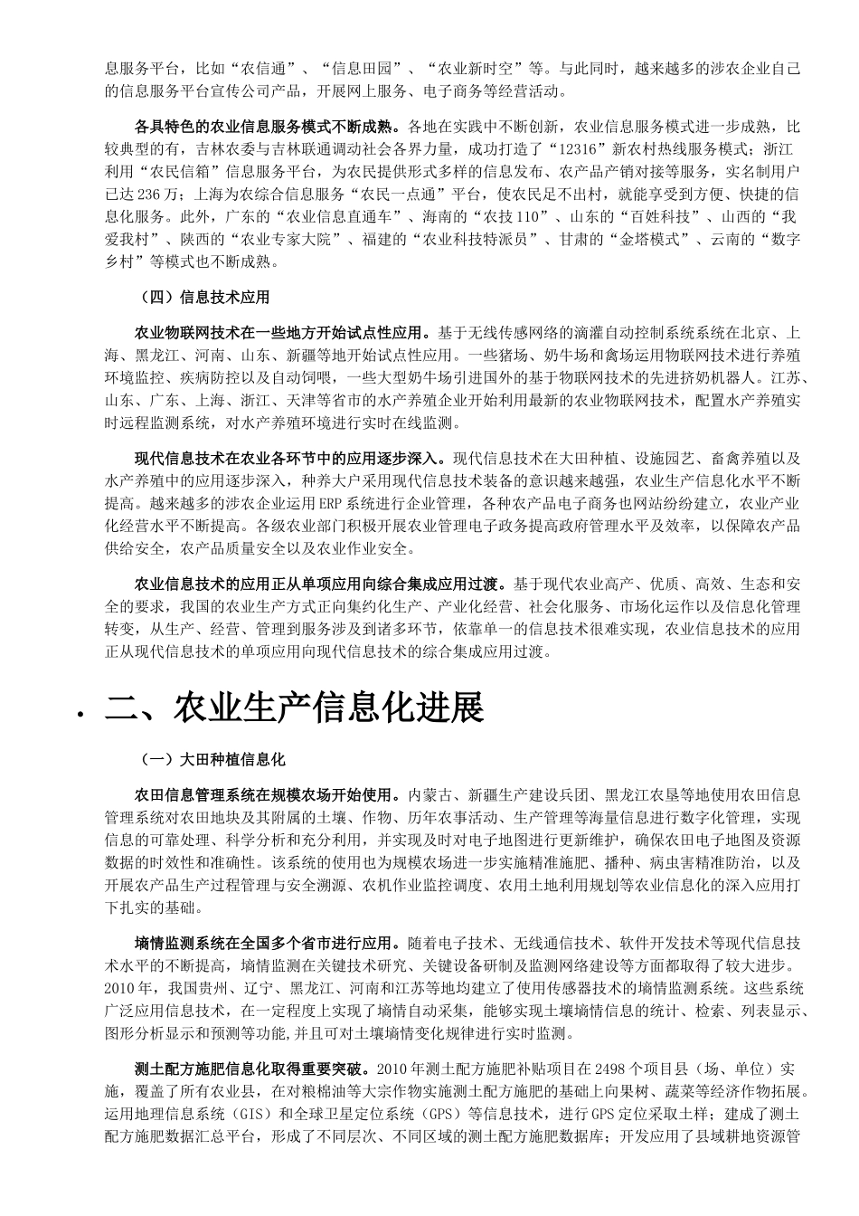 全国农业农村信息化发展“十二五”规划_第3页