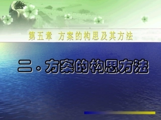 方案的构思及其方法