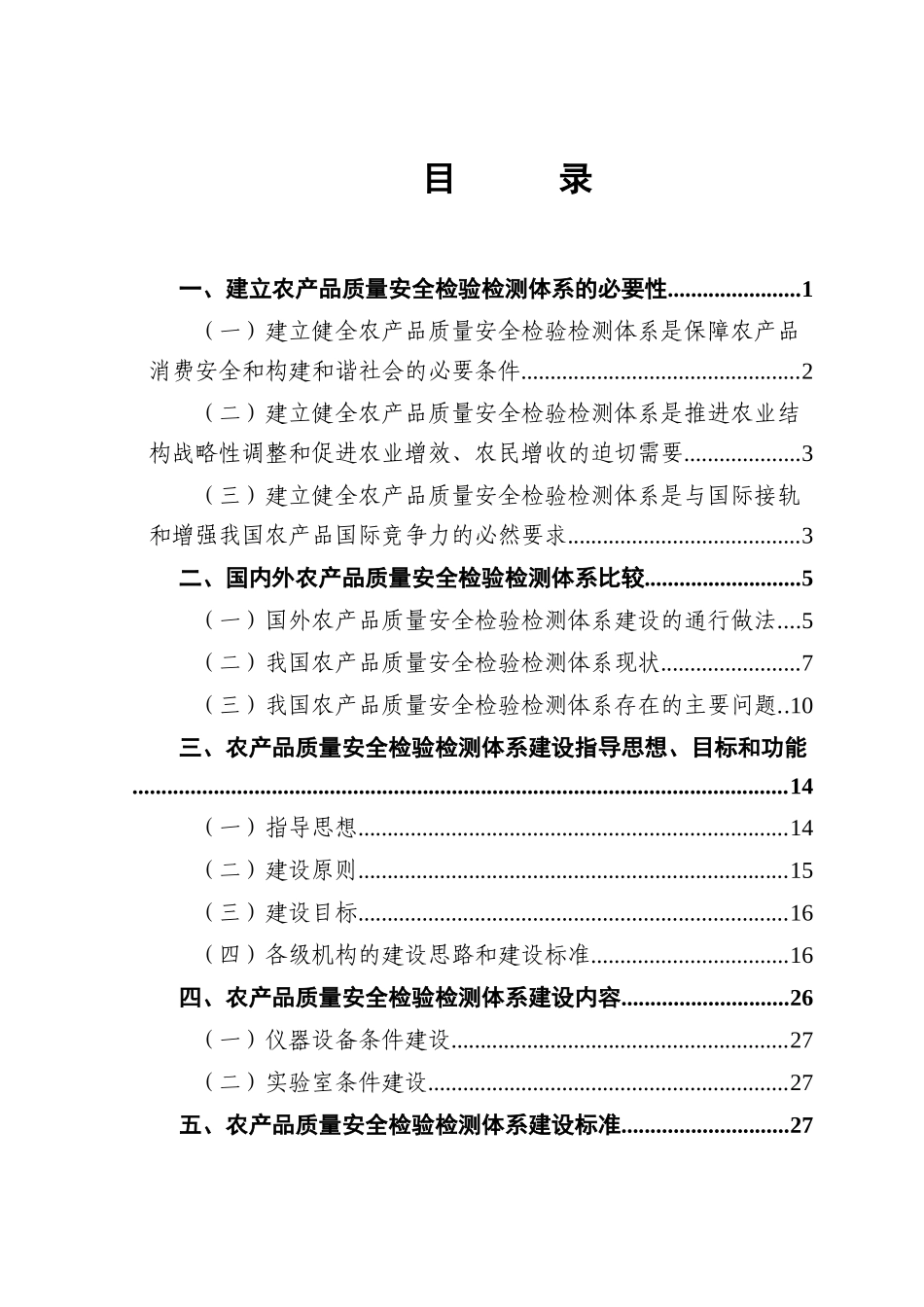 全国农产品质量安全检验检测体系建设规划doc-全国农产品_第2页