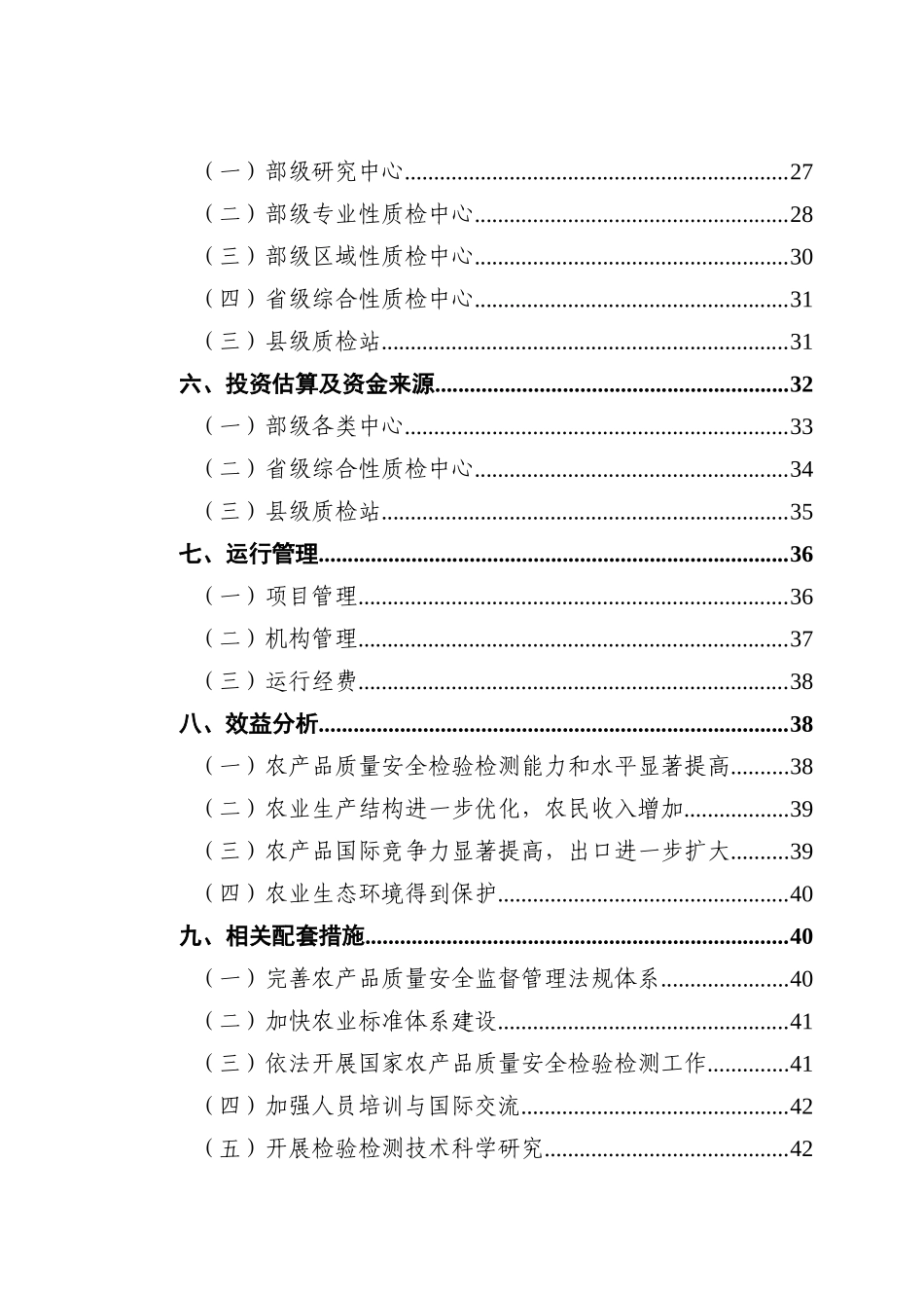 全国农产品质量安全检验检测体系建设规划doc-全国农产品_第3页