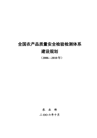 全国农产品质量安全检验检测体系建设规划doc-全国农产品