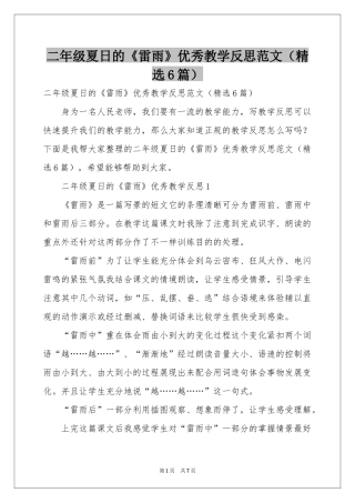 二年级夏日的《雷雨》优秀教学反思范本（精选6篇）