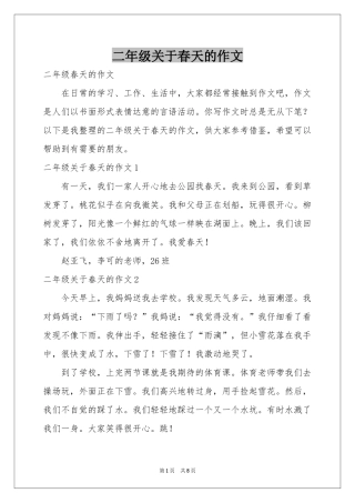 二年级关于春天的作文