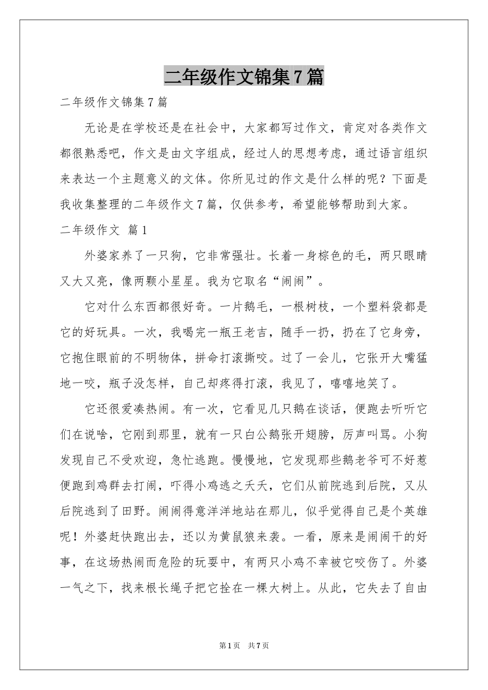 二年级作文锦集7篇_第1页