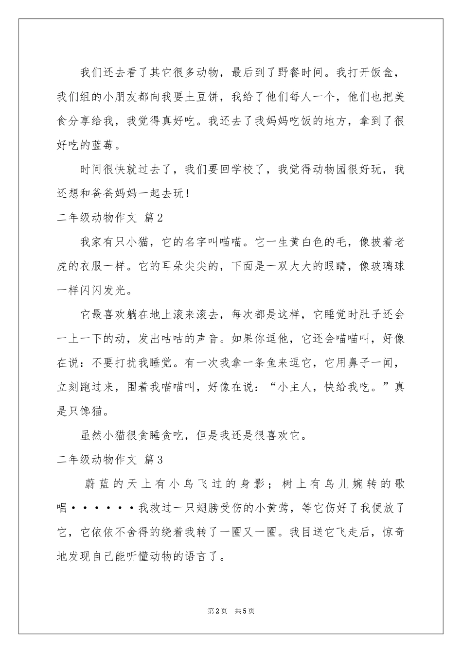 二年级动物作文五篇_第2页