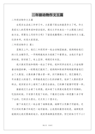 二年级动物作文五篇