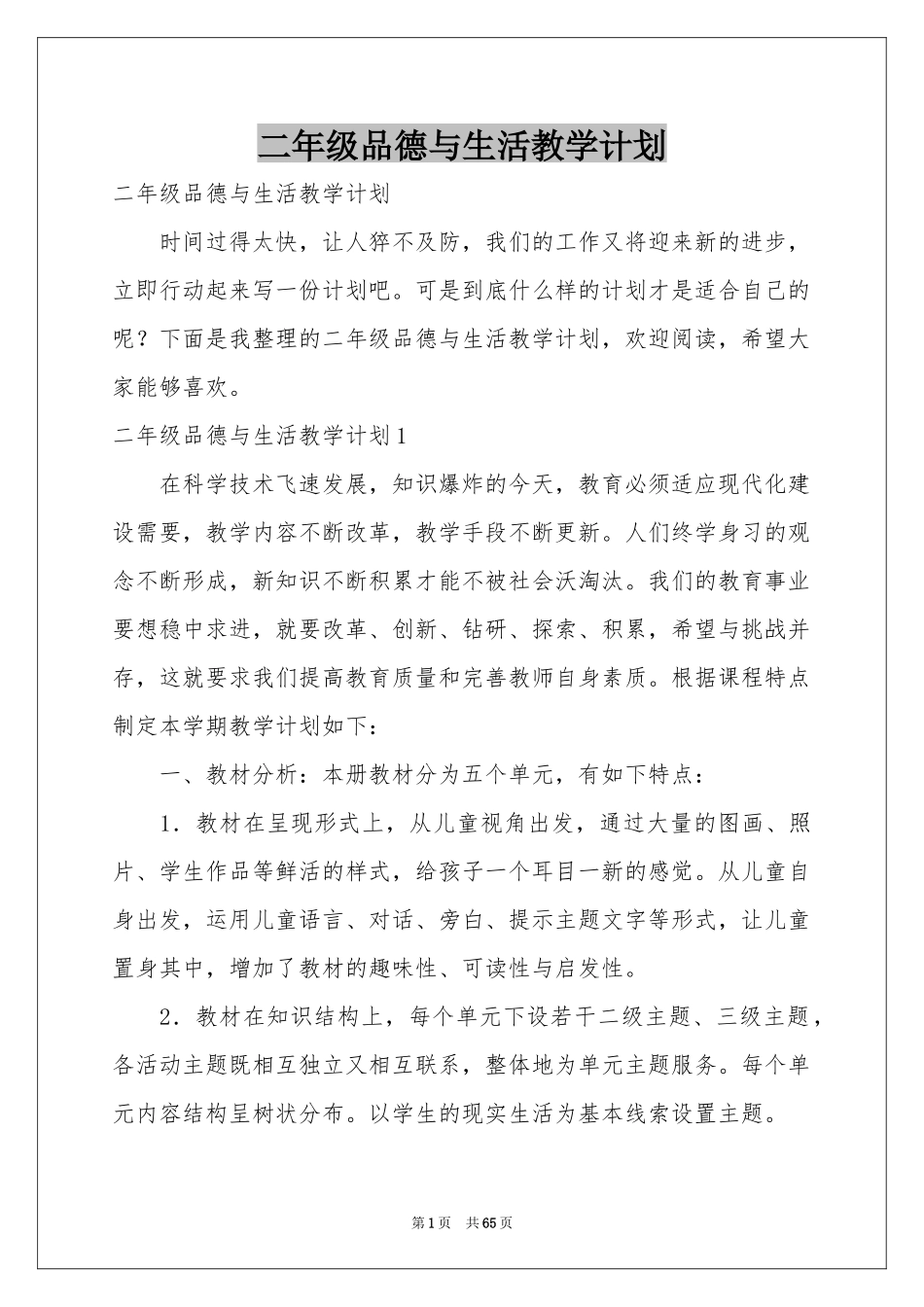 二年级品德与生活教学参考计划_第1页
