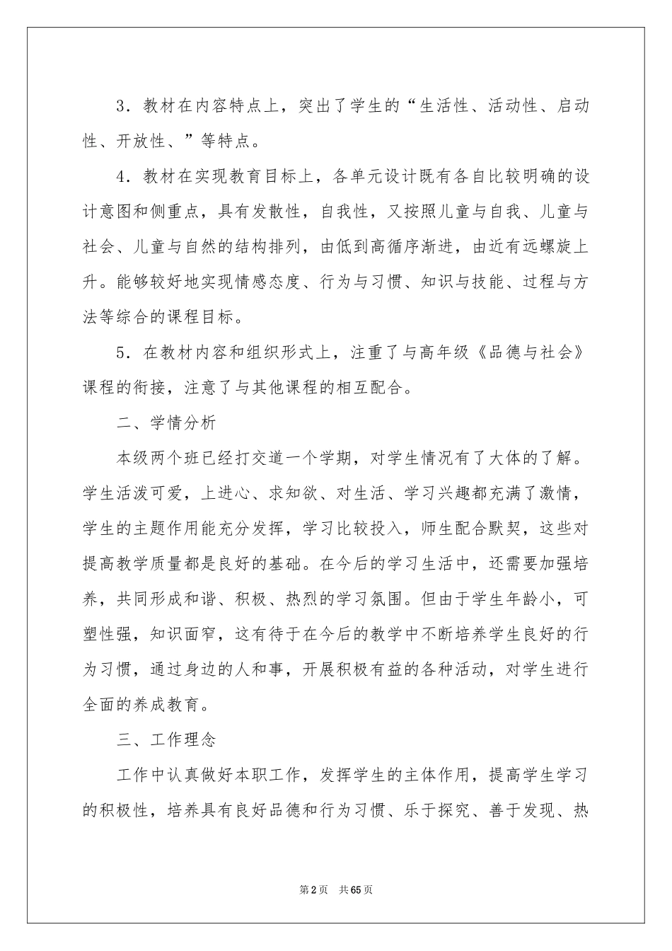 二年级品德与生活教学参考计划_第2页