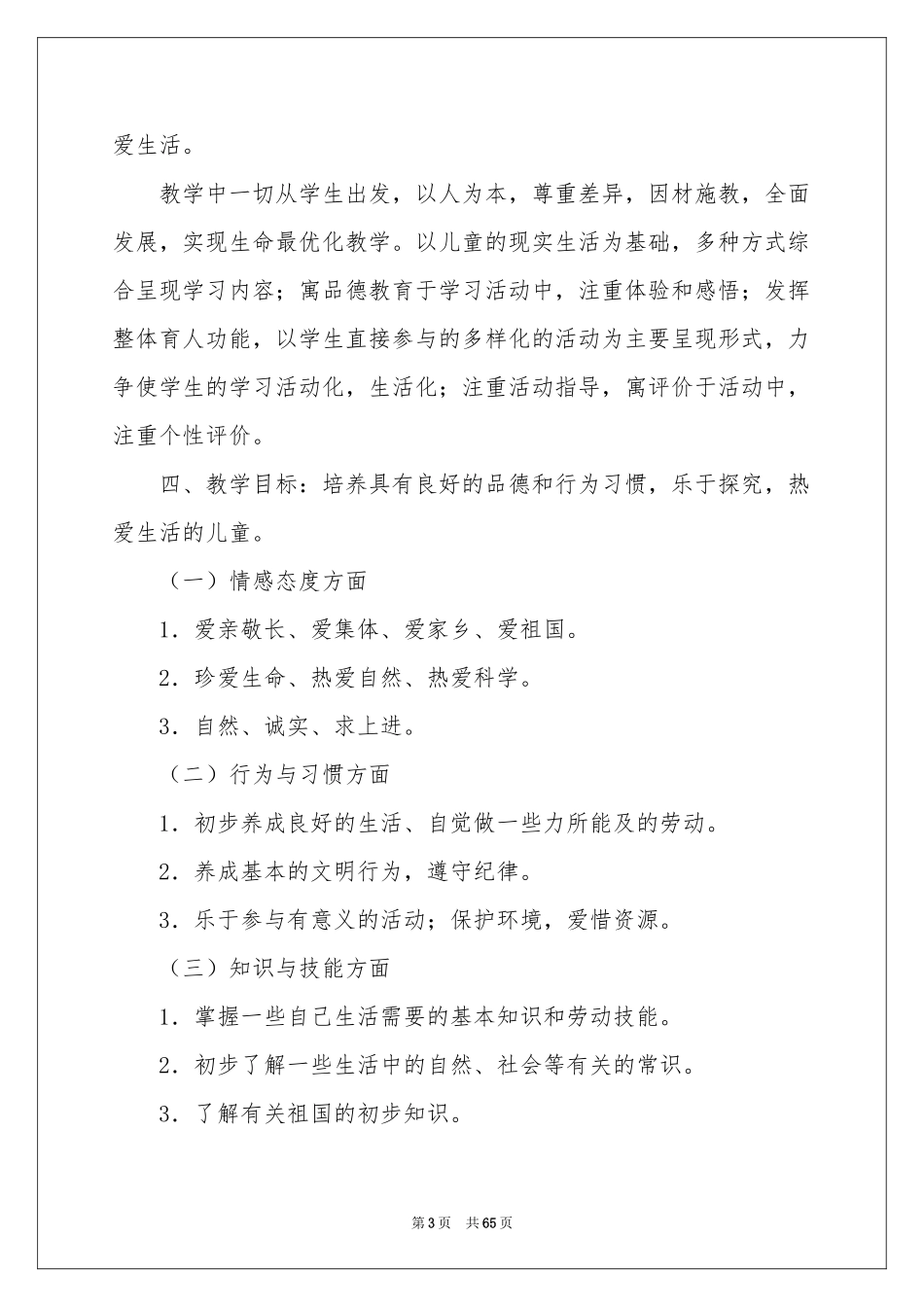 二年级品德与生活教学参考计划_第3页