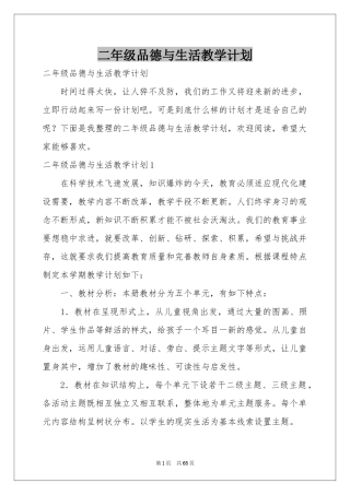 二年级品德与生活教学参考计划