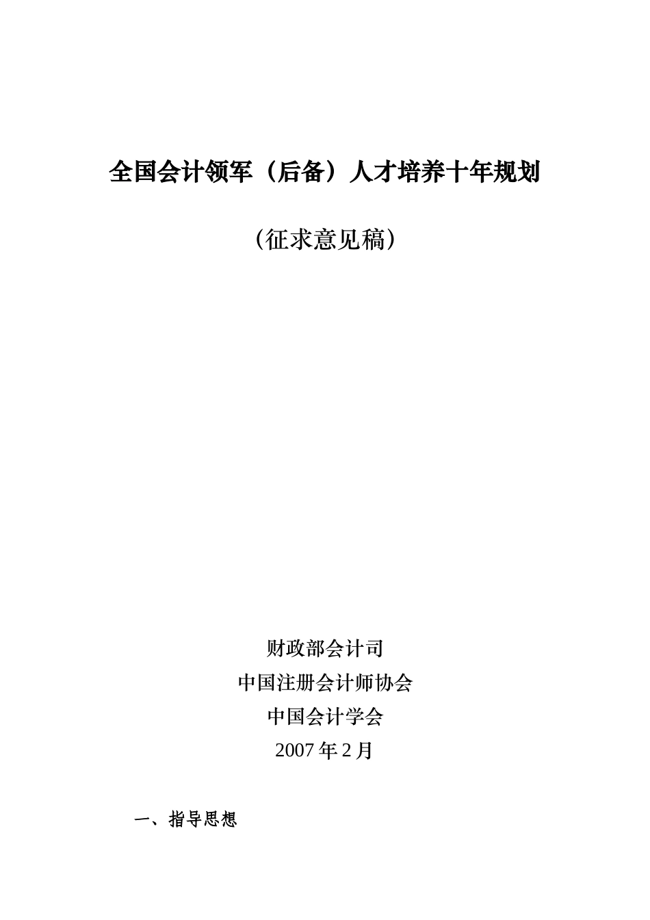 全国会计领军(后备)人才培养十年规划_第1页