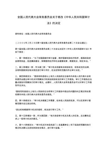 全国人民代表大会常务委员会关于修改《中华人民共和国审计法》的决定(6)