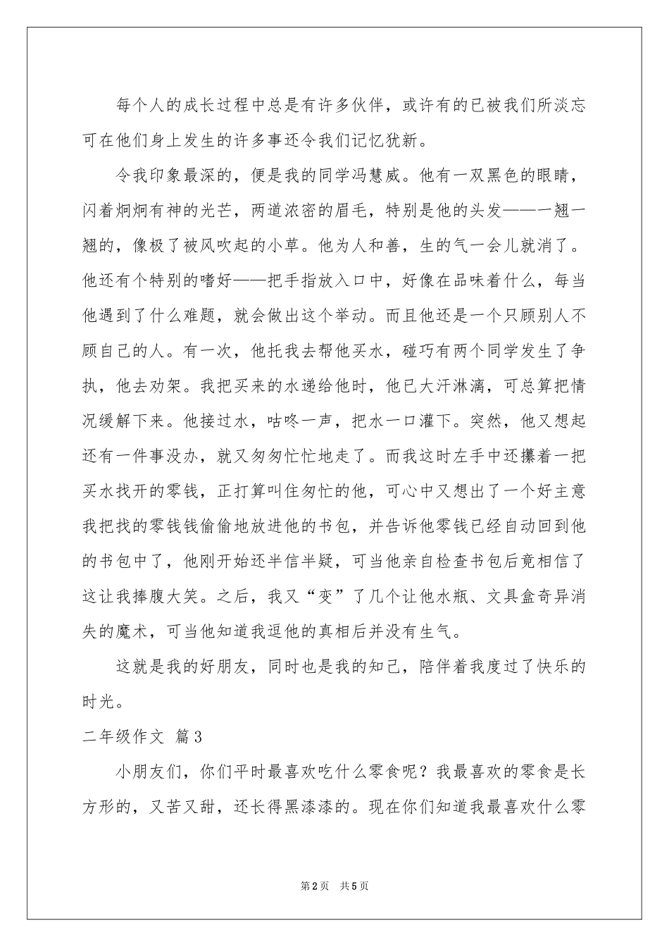 二年级作文锦集5篇_第2页