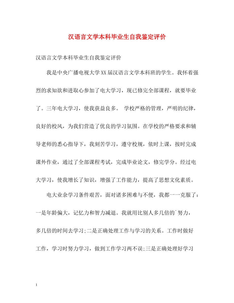 汉语言文学本科毕业生自我鉴定评价_第1页