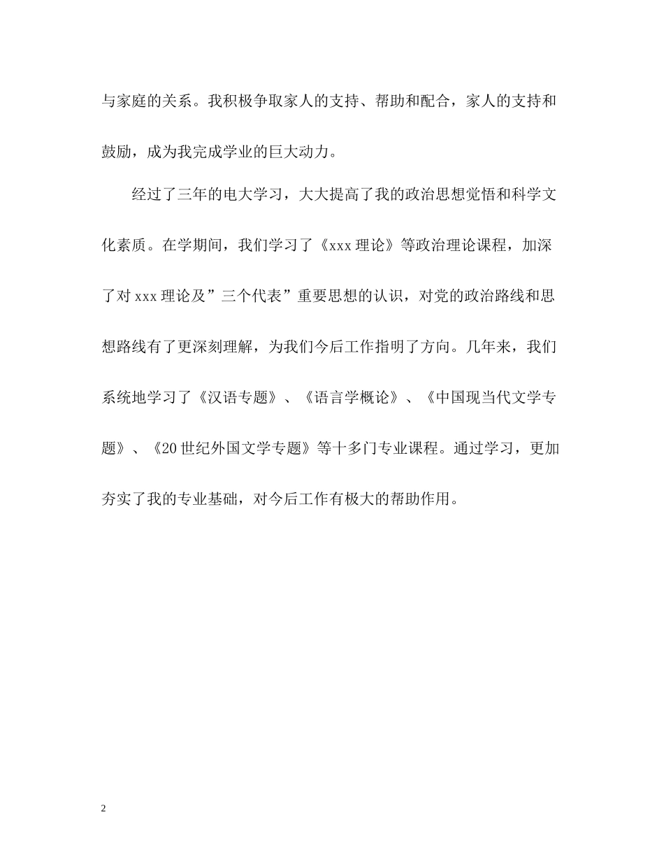 汉语言文学本科毕业生自我鉴定评价_第2页