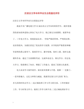 汉语言文学本科毕业生自我鉴定评价