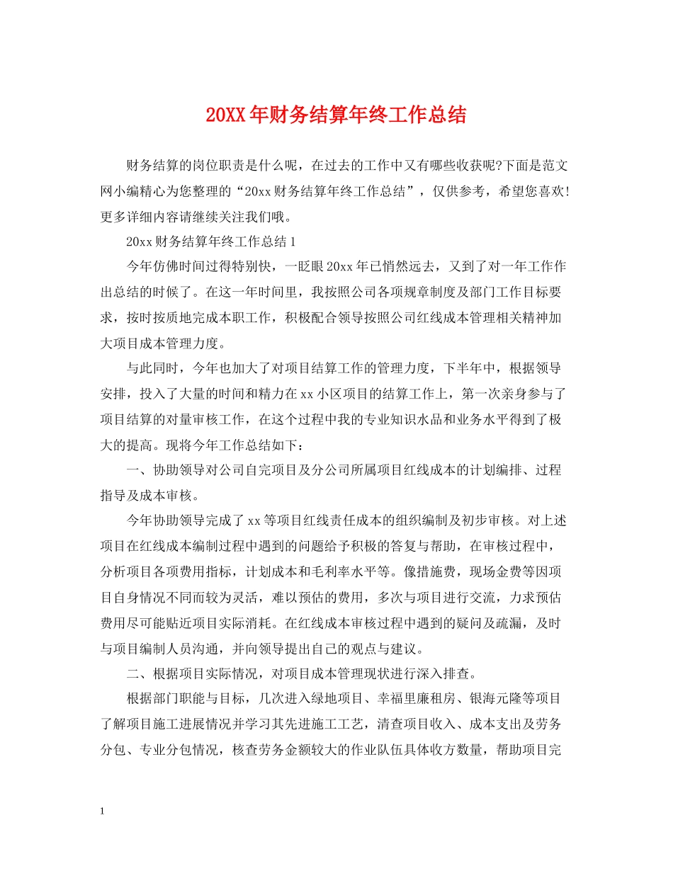 财务结算年终工作总结_第1页