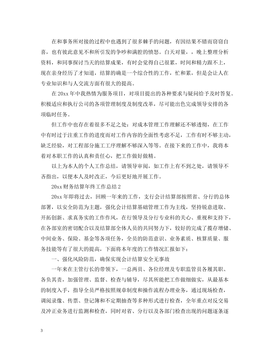 财务结算年终工作总结_第3页