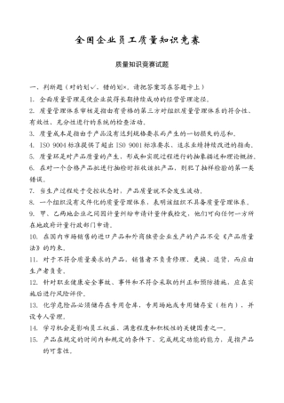 全国企业员工质量知识竞赛