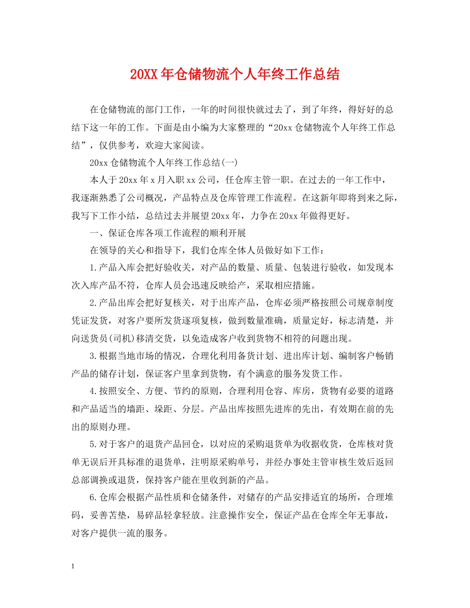 仓储物流个人年终工作总结_第1页