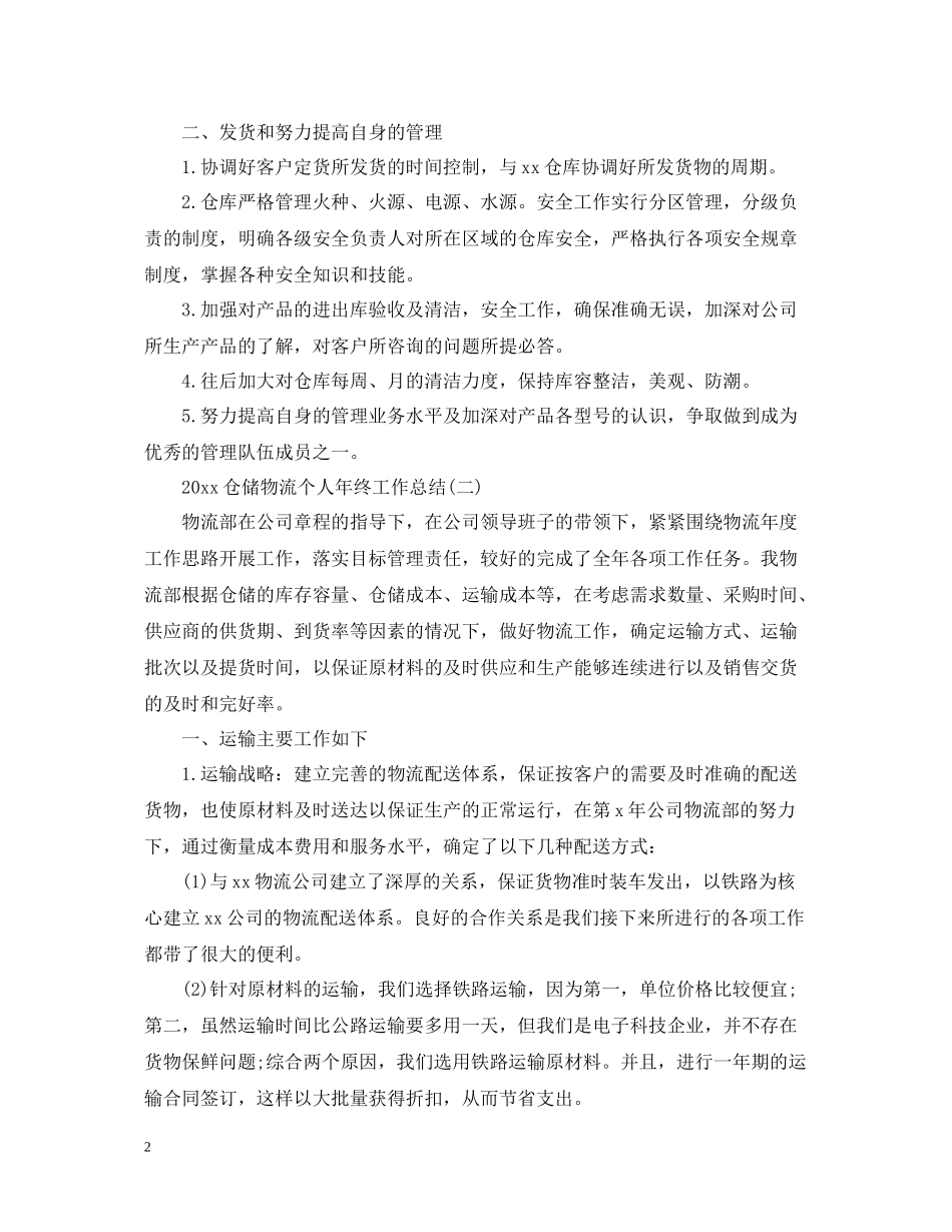 仓储物流个人年终工作总结_第2页