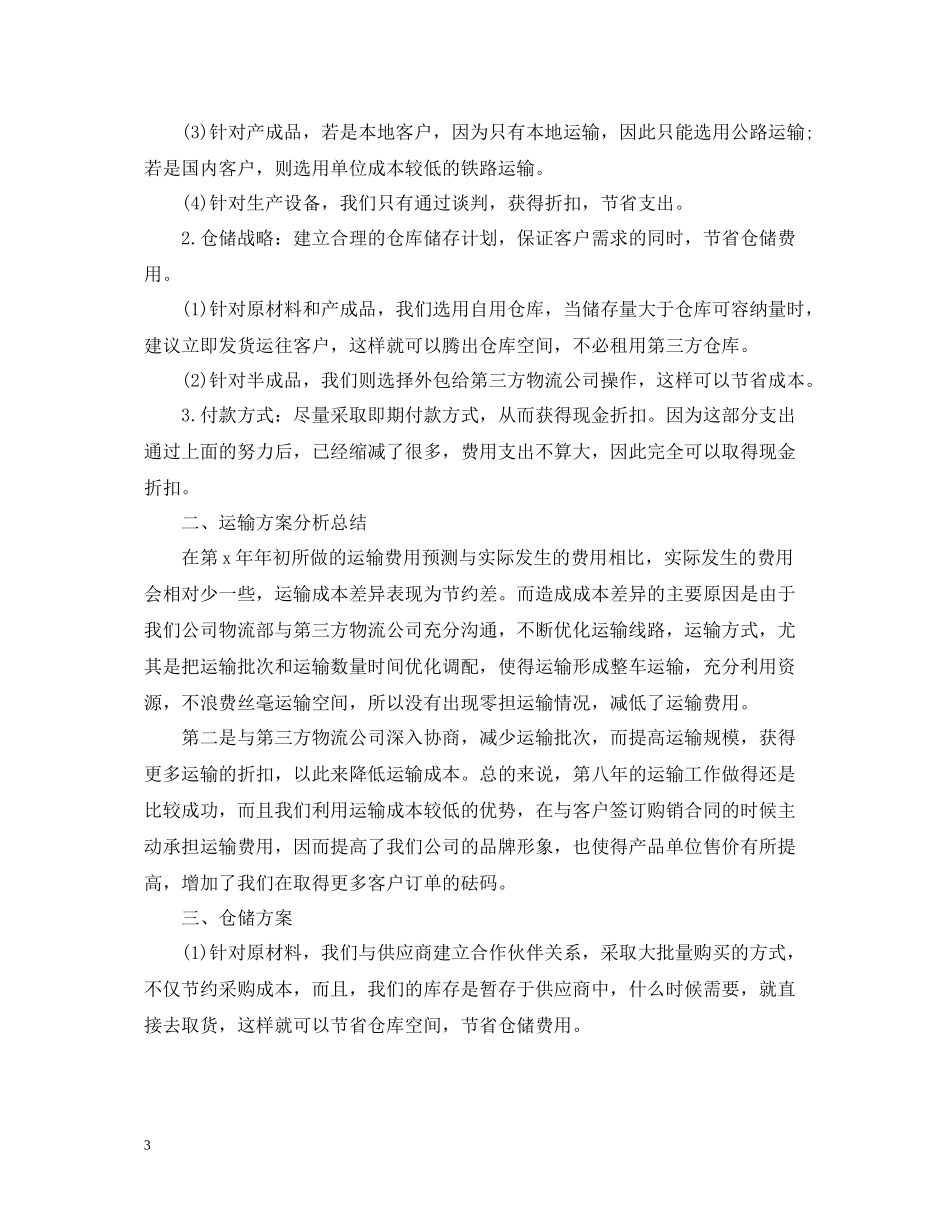 仓储物流个人年终工作总结_第3页