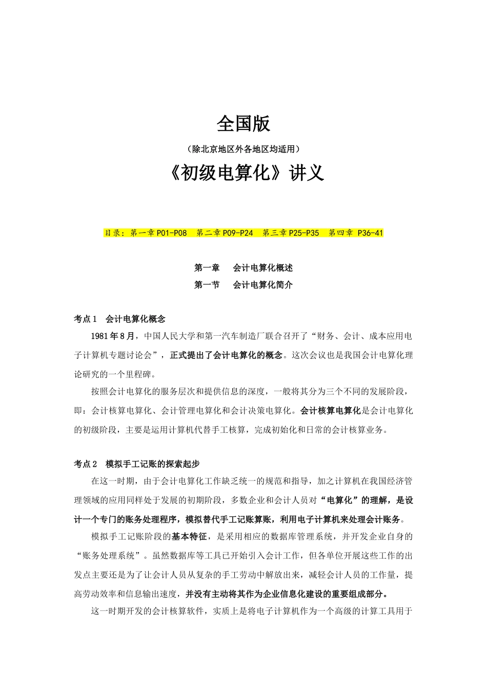 全国会计电算化重点考点讲义-对啊网内部讲义_第1页