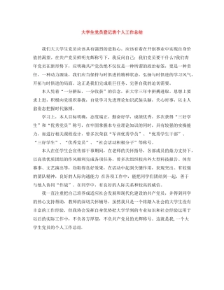 大学生党员登记表个人工作总结