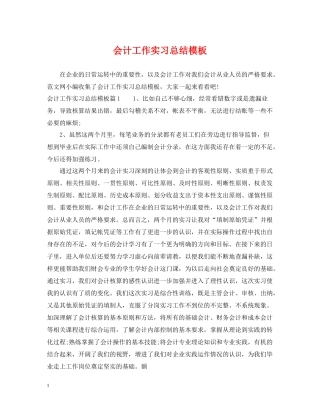 会计工作实习总结模板