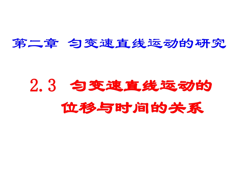 _匀变速直线运动的位移与时间的关系(新课标）_第1页